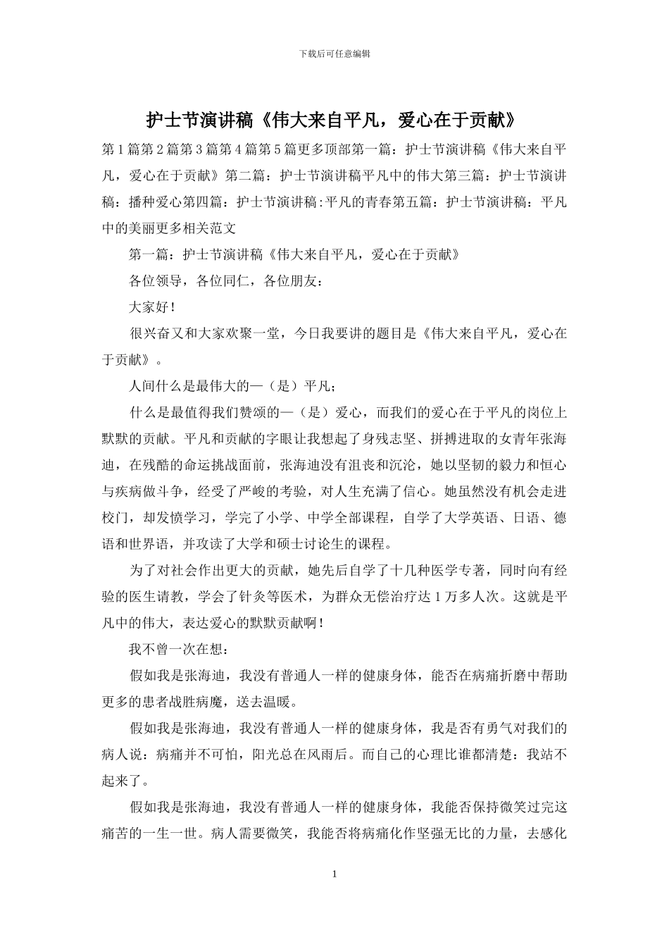 护士节演讲稿《伟大来自平凡-爱心在于贡献》_第1页