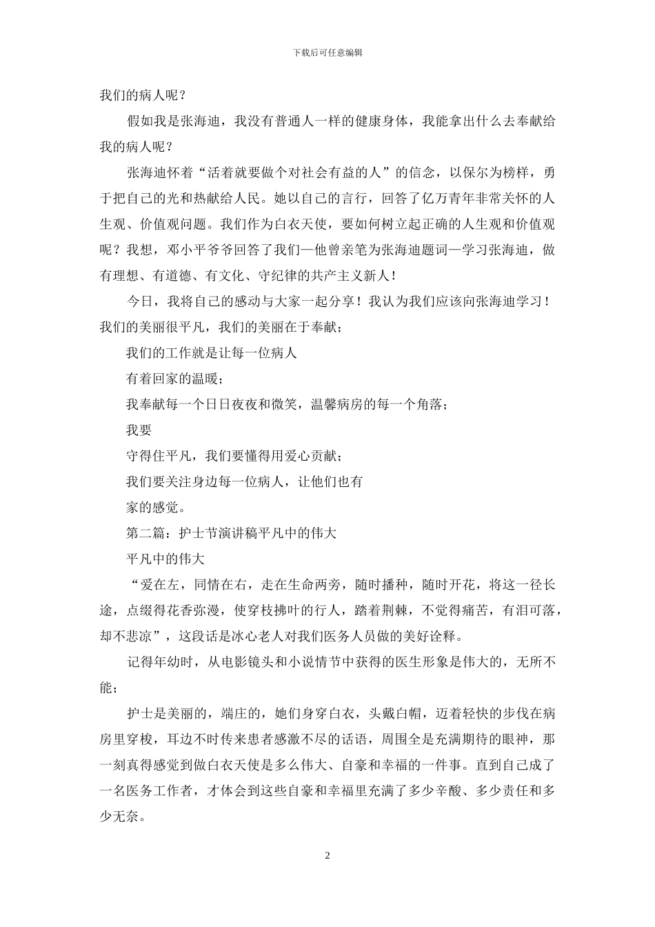 护士节演讲稿《伟大来自平凡-爱心在于贡献》_第2页