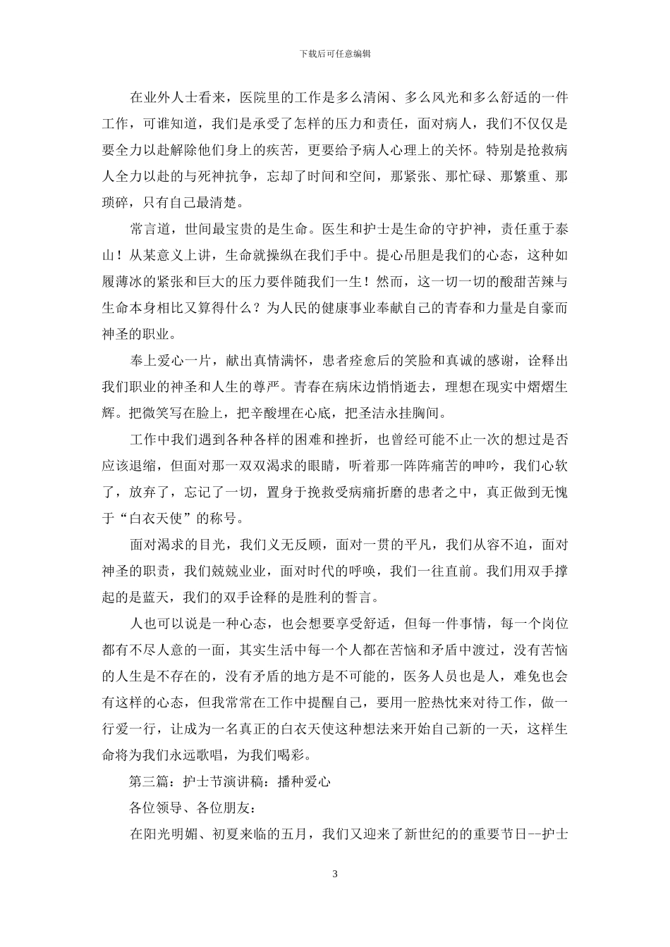 护士节演讲稿《伟大来自平凡-爱心在于贡献》_第3页