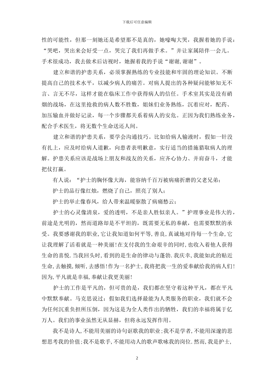 护士节演讲稿-我们是护患和谐的天使_第2页