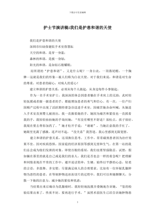 护士节演讲稿-我们是护患和谐的天使