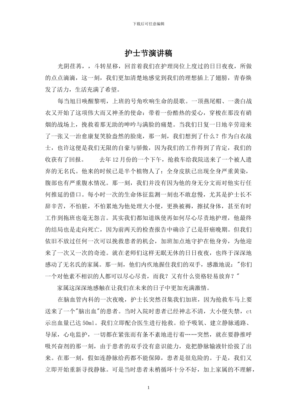 护士节演讲稿_第1页