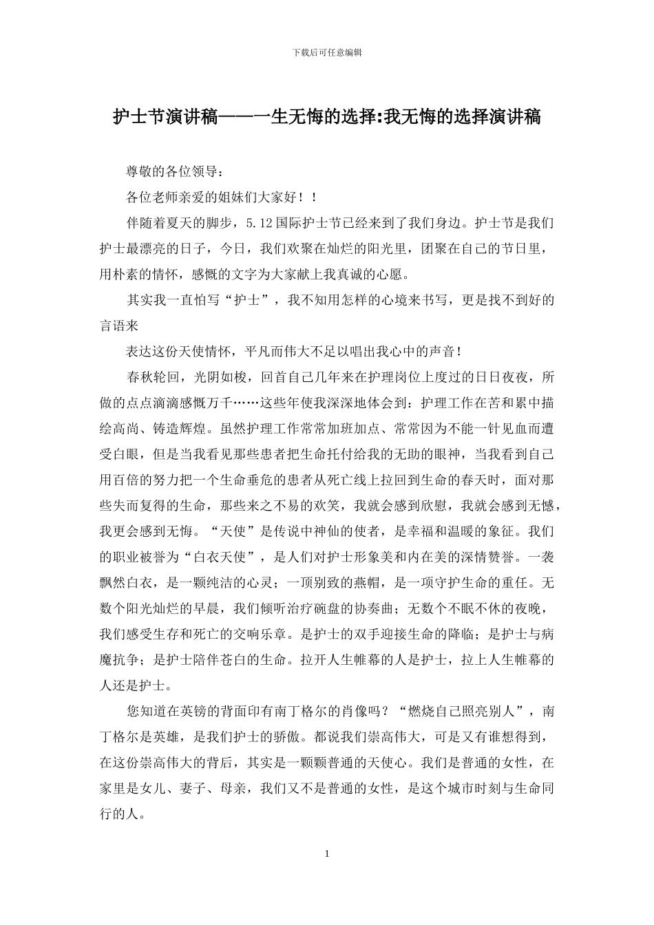 护士节演讲稿——一生无悔的选择-我无悔的选择演讲稿_第1页