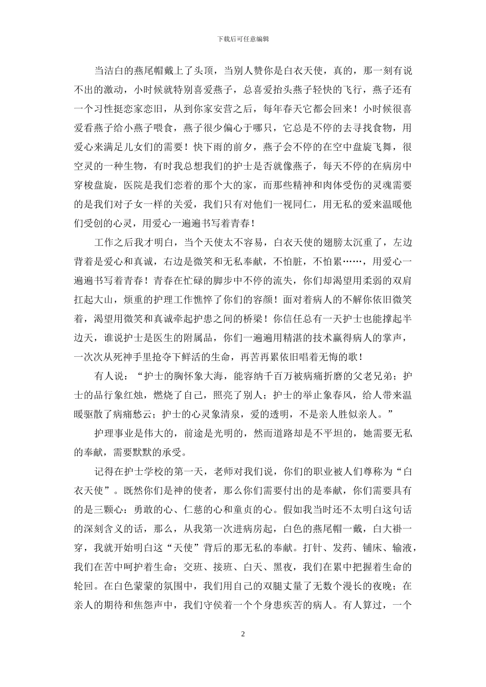 护士节演讲稿——一生无悔的选择-我无悔的选择演讲稿_第2页