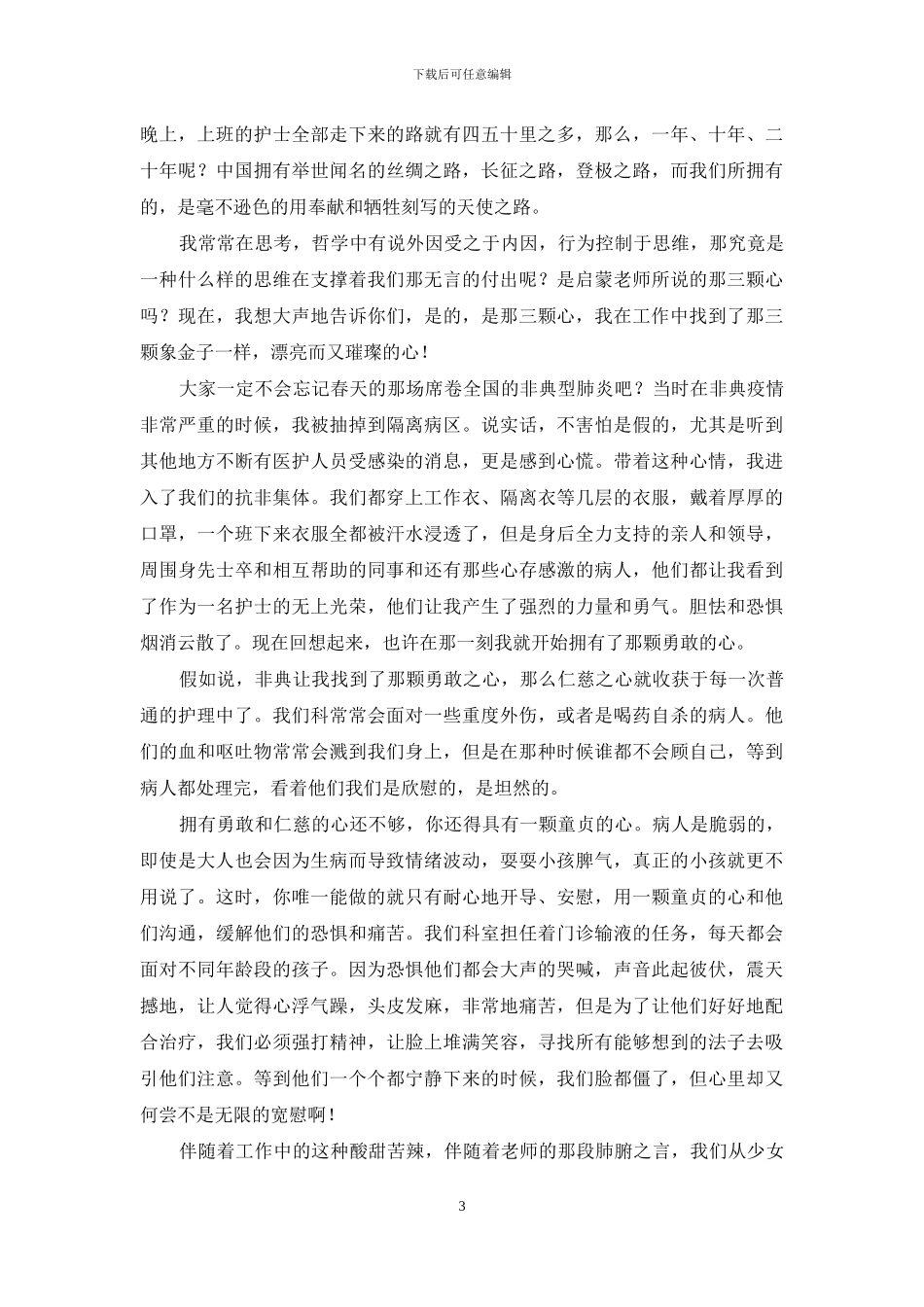 护士节演讲稿——一生无悔的选择-我无悔的选择演讲稿_第3页