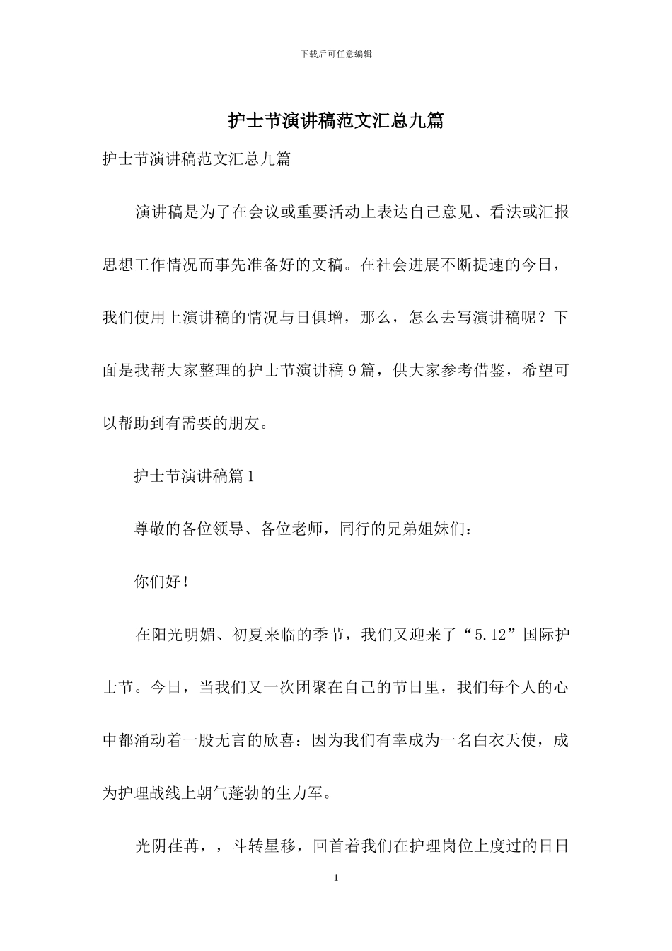 护士节演讲稿范文汇总九篇_第1页