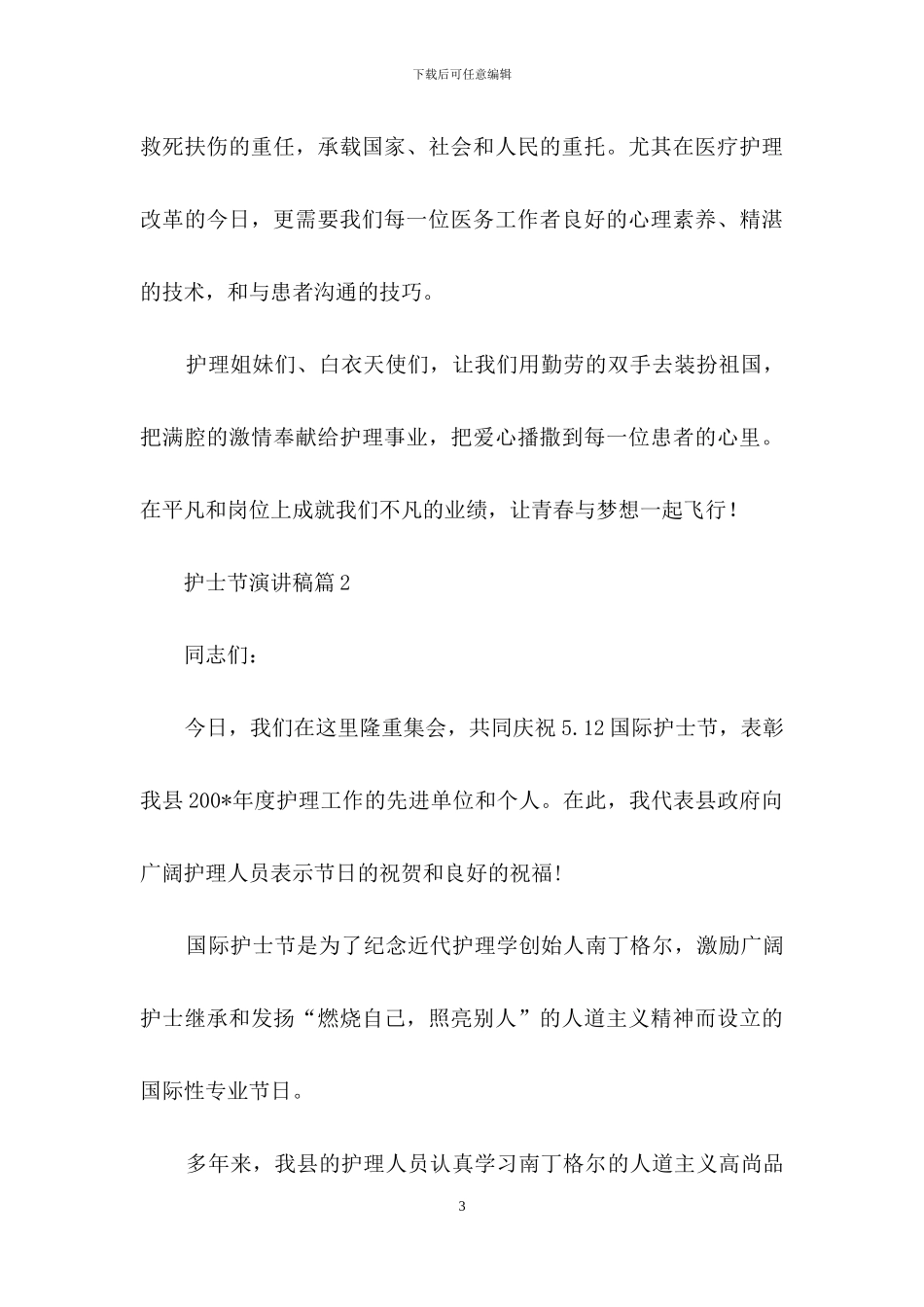 护士节演讲稿范文汇总九篇_第3页
