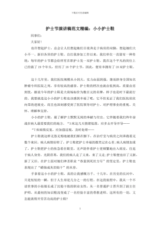 护士节演讲稿范文精编：小小护士鞋