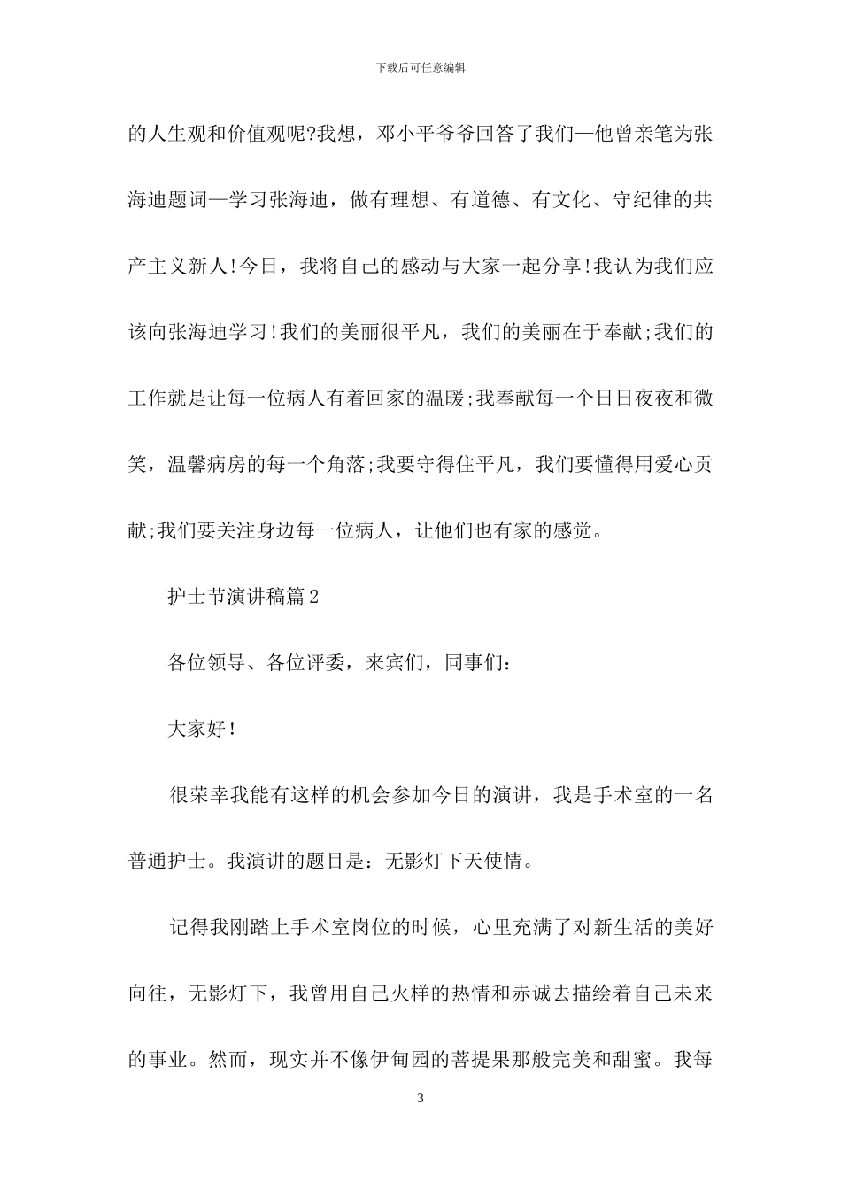 护士节演讲稿集锦5篇-1_第3页
