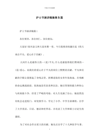 护士节演讲稿集锦5篇-1