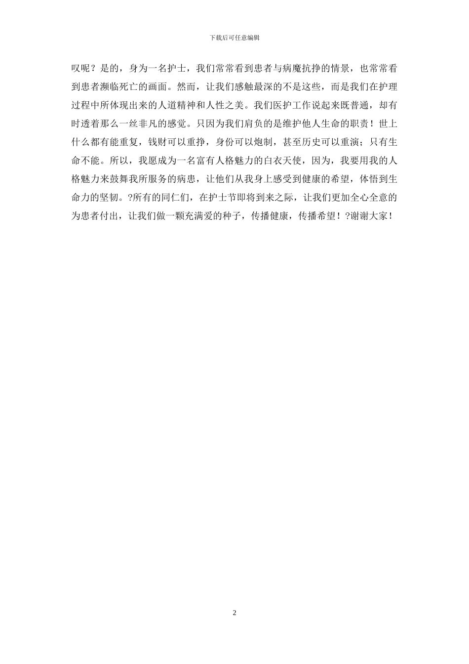 护士节演讲稿：传播健康-传播希望_第2页