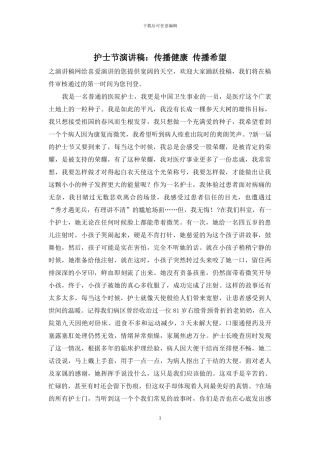 护士节演讲稿：传播健康-传播希望