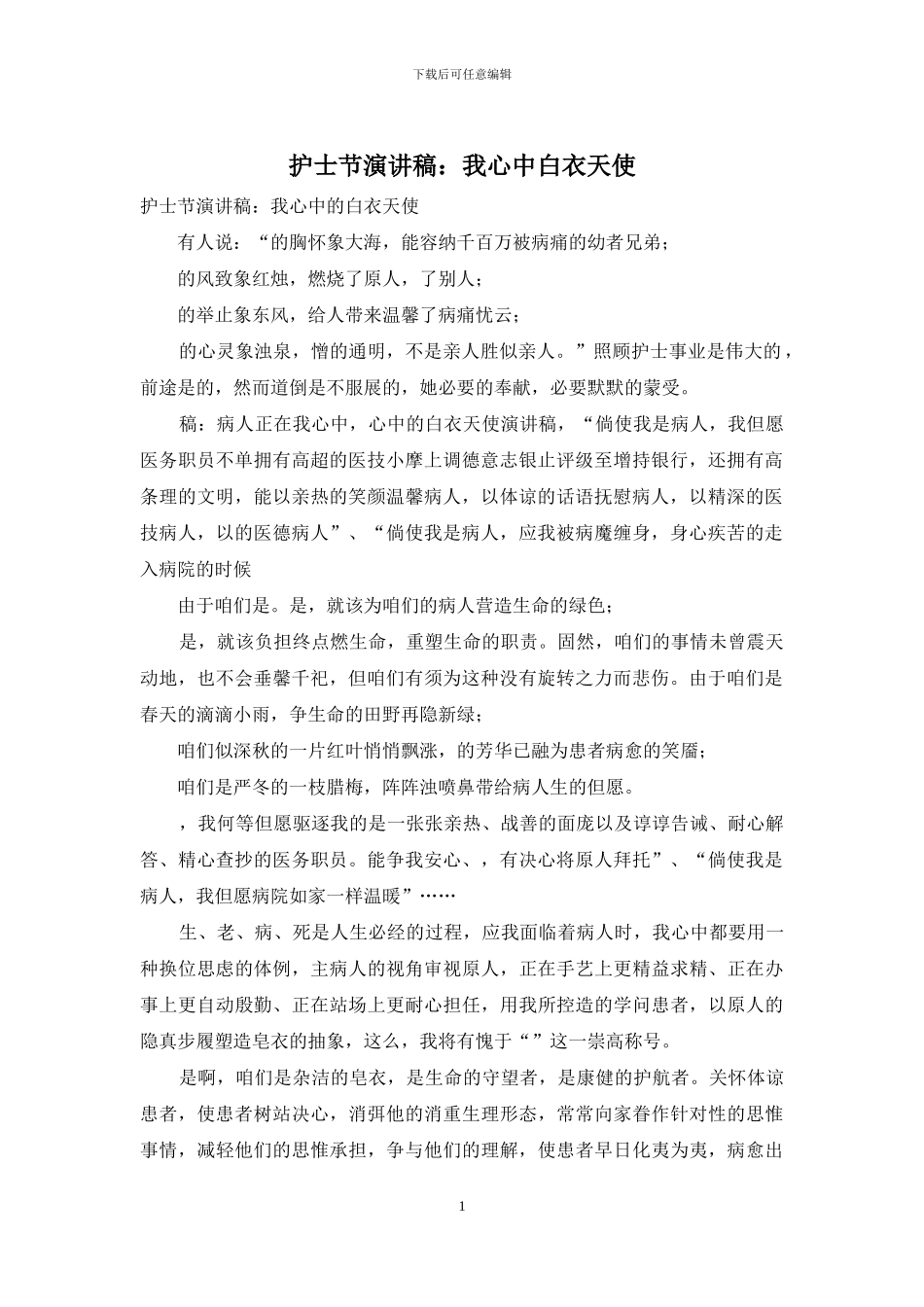 护士节演讲稿：我心中白衣天使_第1页