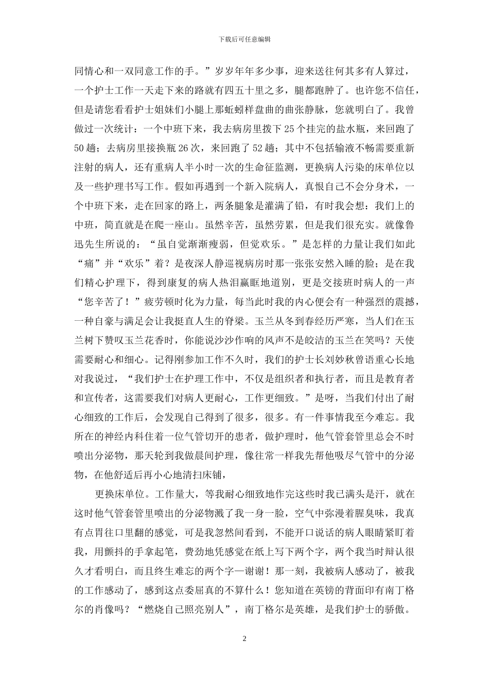 护士节演讲稿：皎洁的玉兰天使的心-护士节的演讲稿_第2页