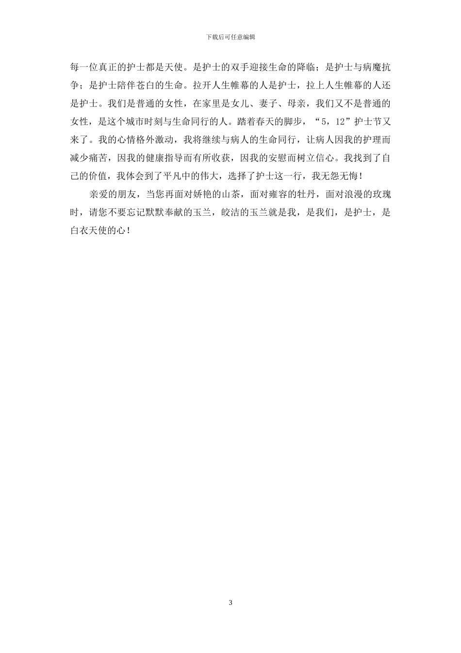 护士节演讲稿：皎洁的玉兰天使的心-护士节的演讲稿_第3页