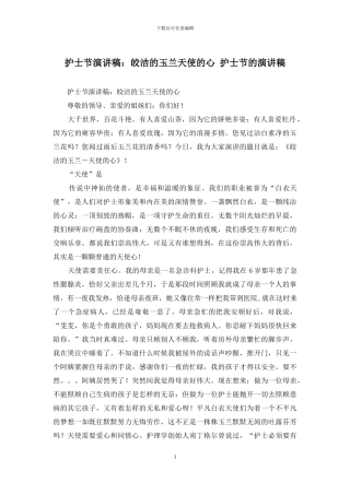 护士节演讲稿：皎洁的玉兰天使的心-护士节的演讲稿