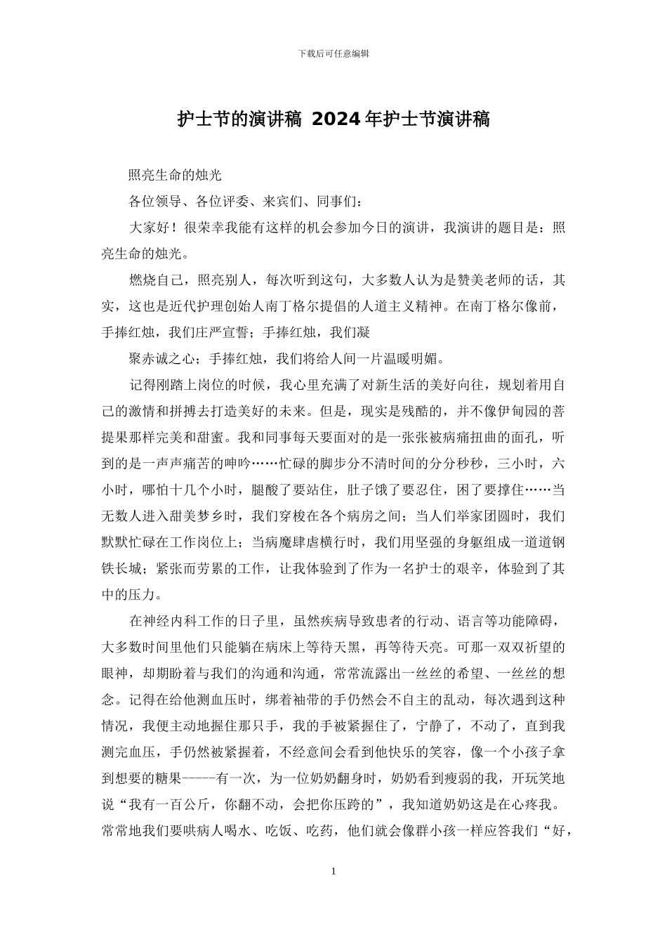 护士节的演讲稿-2024年护士节演讲稿_第1页