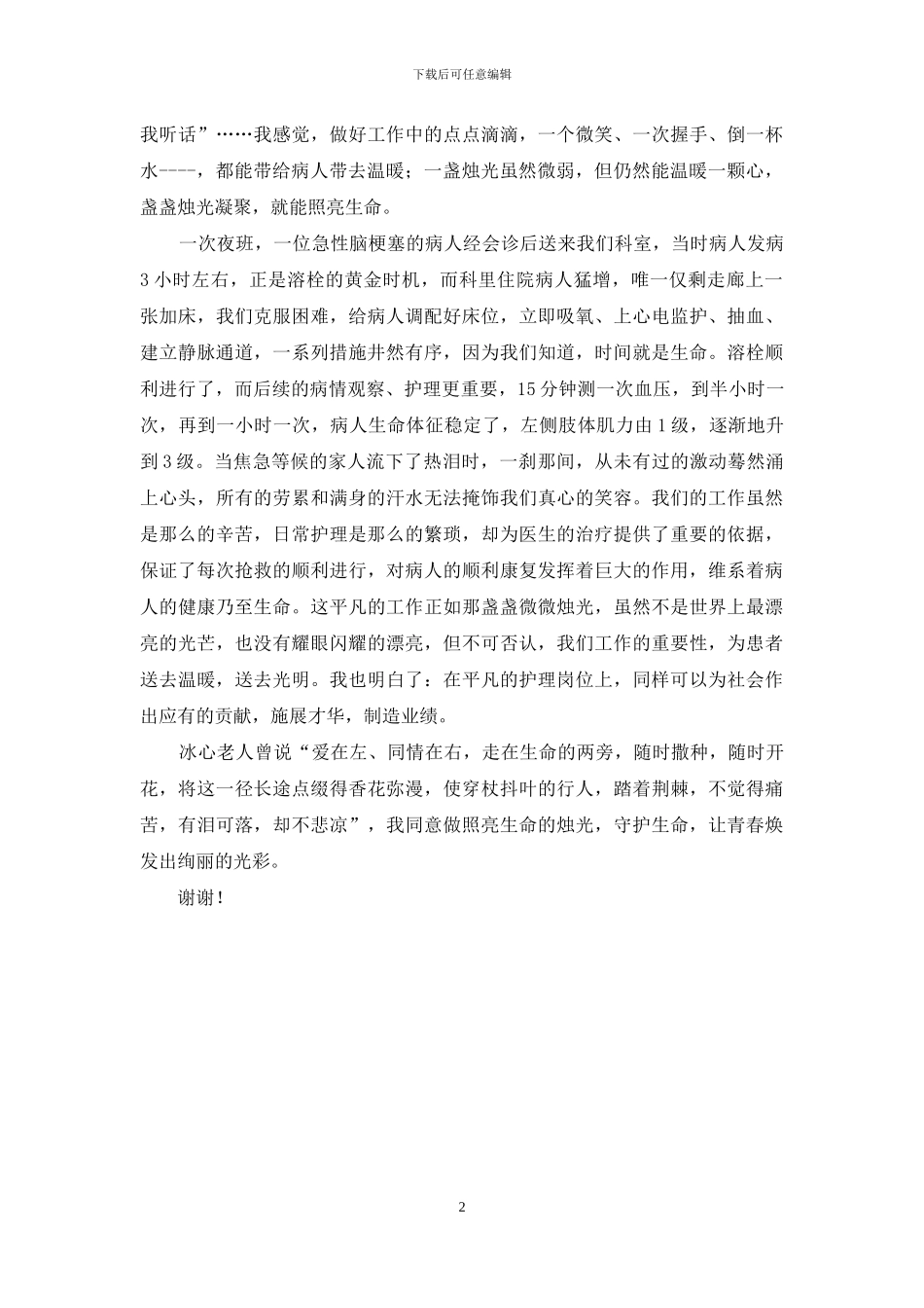 护士节的演讲稿-2024年护士节演讲稿_第2页