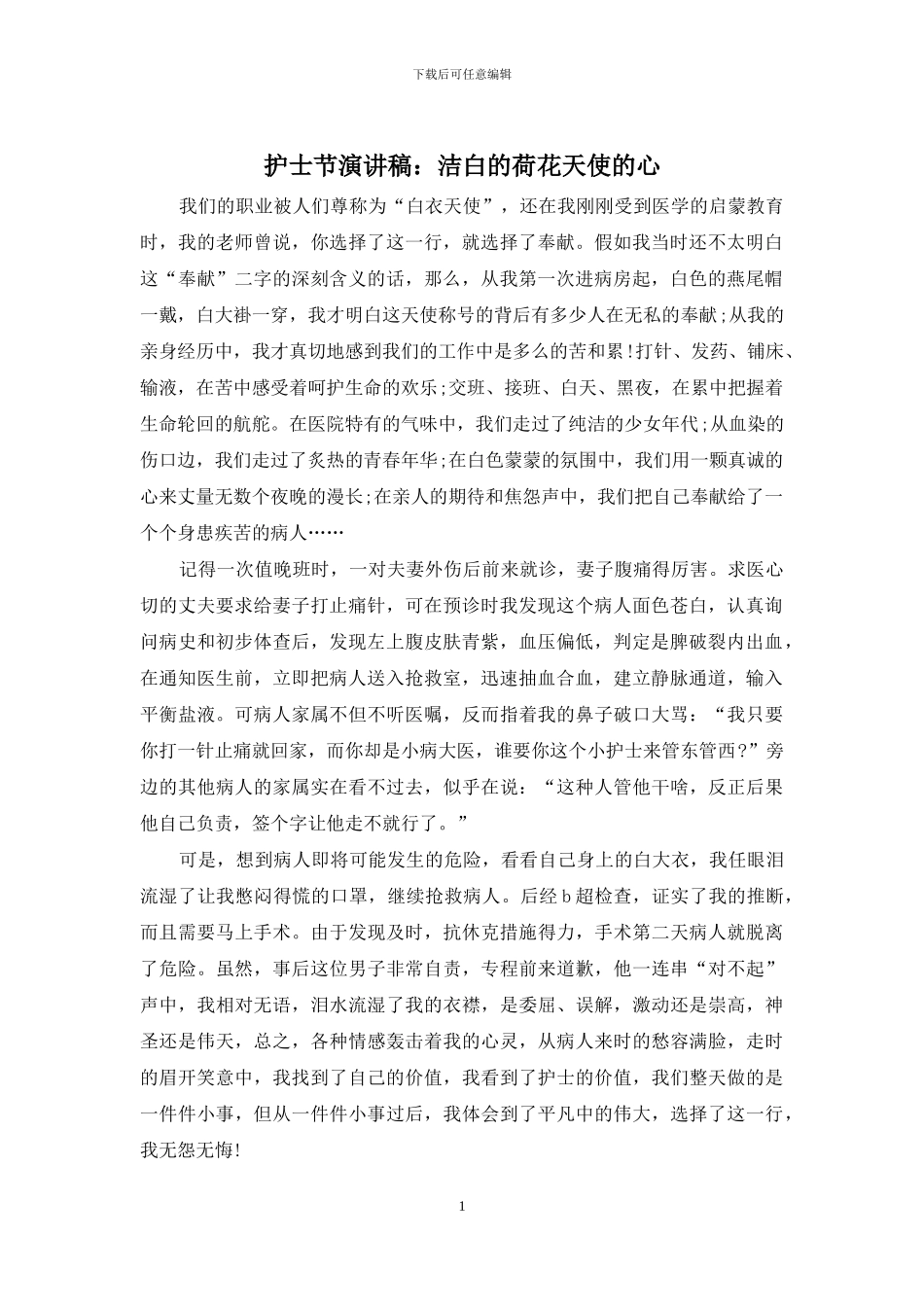 护士节演讲稿：洁白的荷花天使的心_第1页