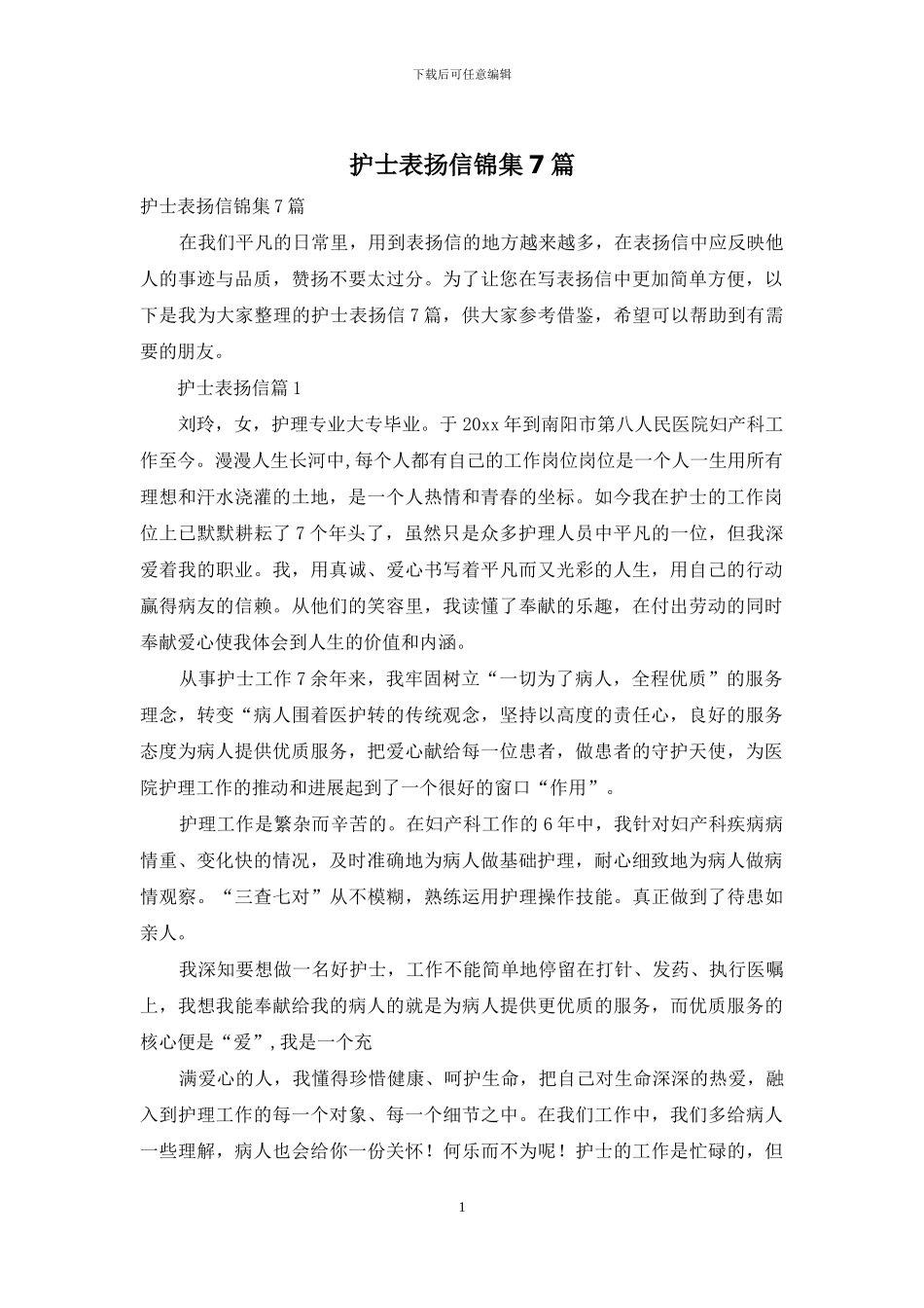 护士表扬信锦集7篇_第1页