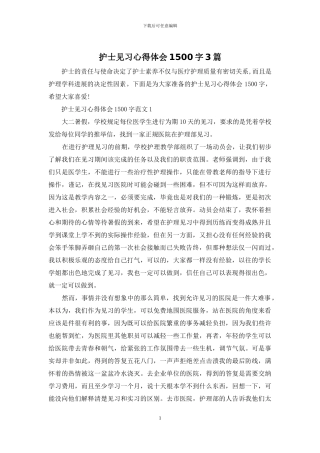 护士见习心得体会1500字3篇