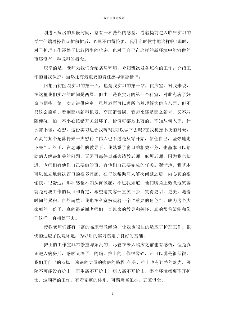 护士试用期心得感悟_第2页