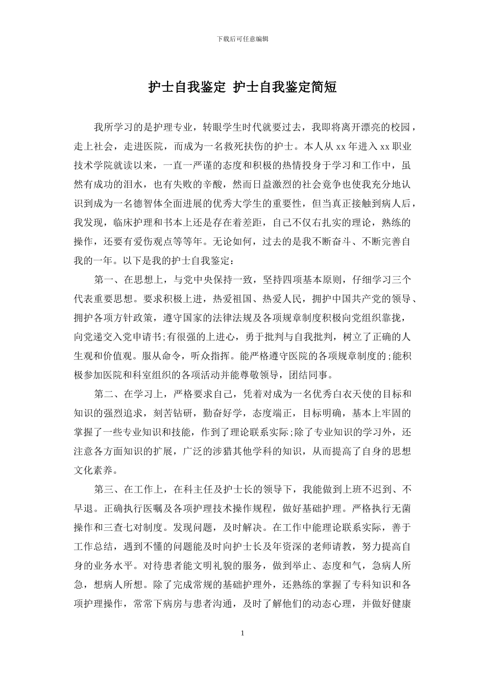 护士自我鉴定-护士自我鉴定简短_第1页