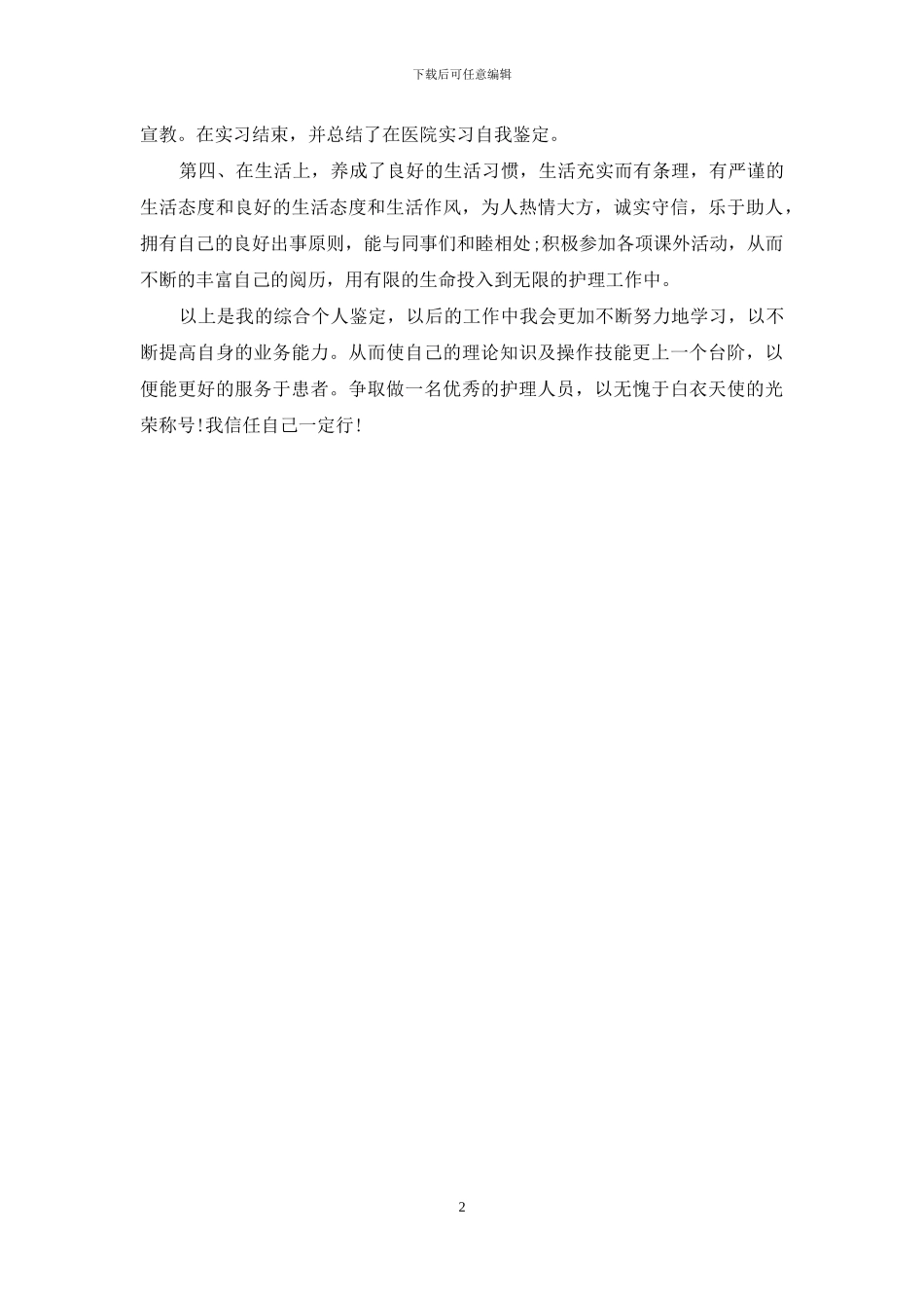 护士自我鉴定-护士自我鉴定简短_第2页