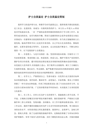 护士自我鉴定-护士自我鉴定简短