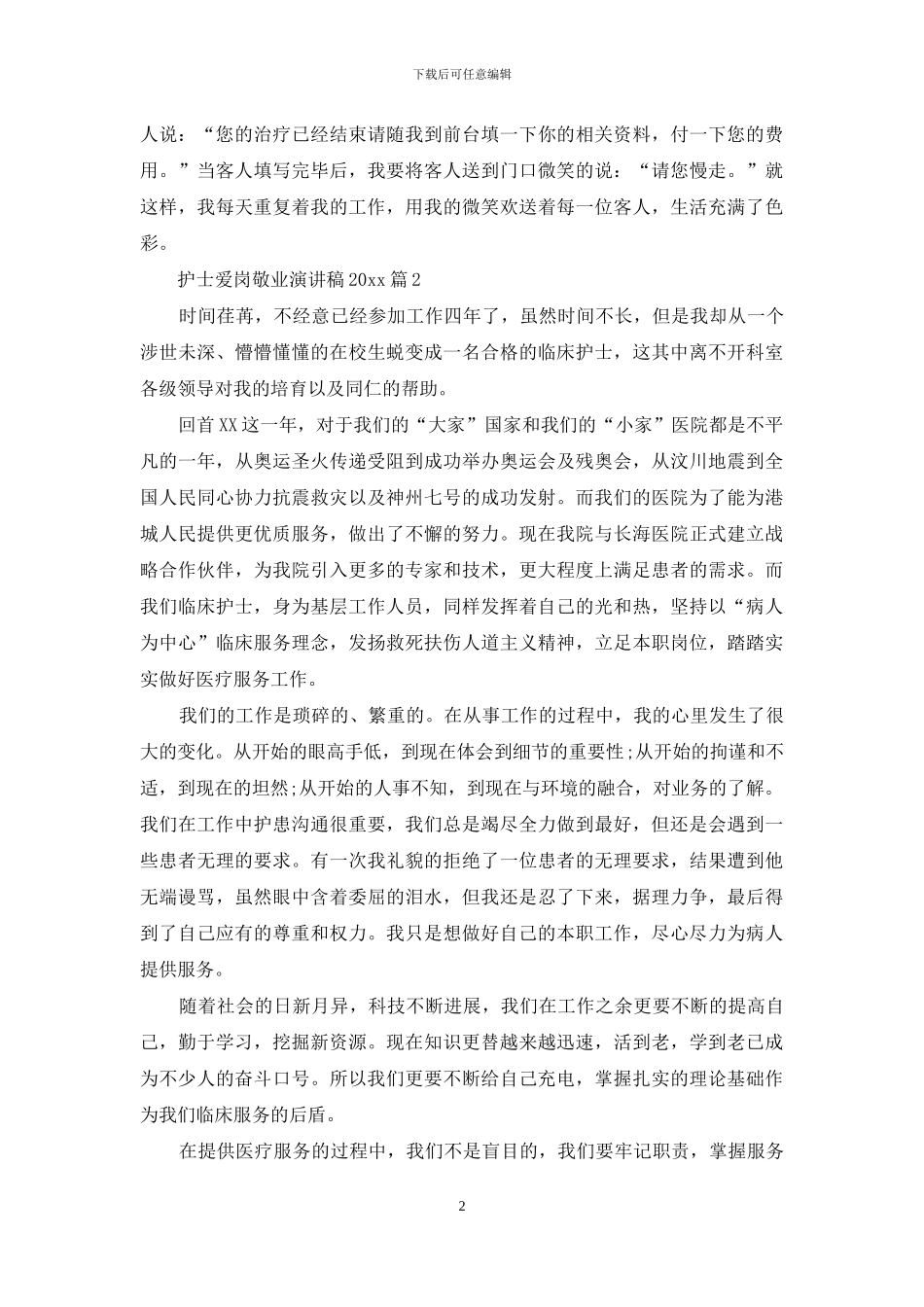 护士爱岗敬业演讲稿2024_第2页