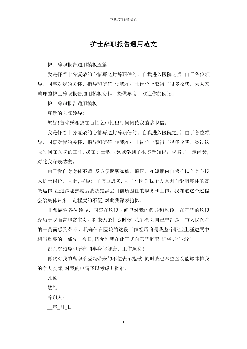 护士辞职报告通用范文_第1页