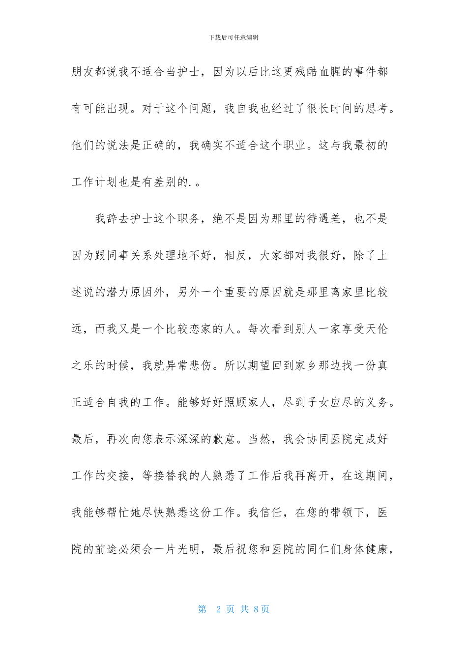 护士简洁辞职信范文4篇_第2页