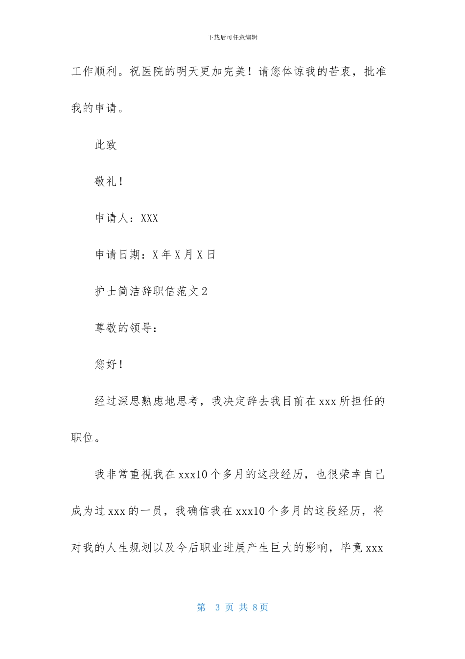 护士简洁辞职信范文4篇_第3页