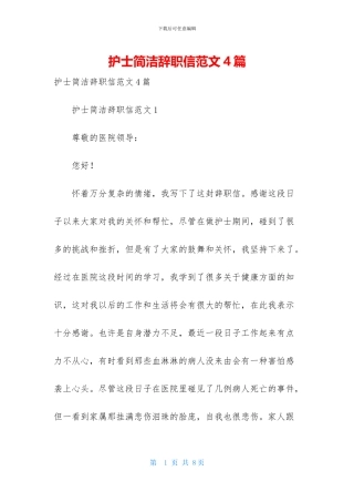 护士简洁辞职信范文4篇