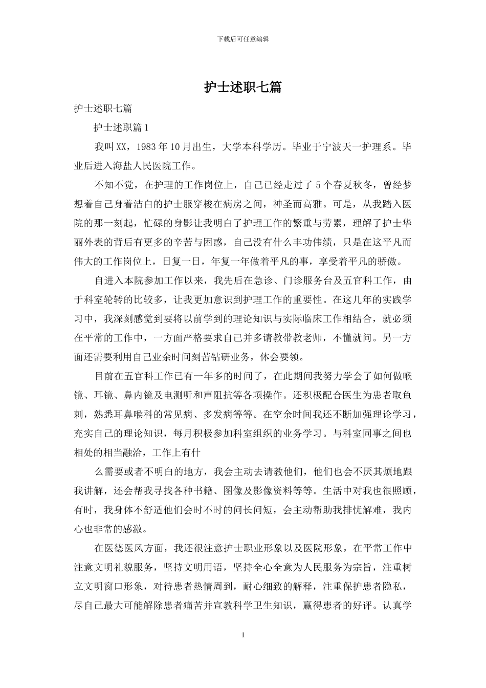 护士述职七篇-1_第1页