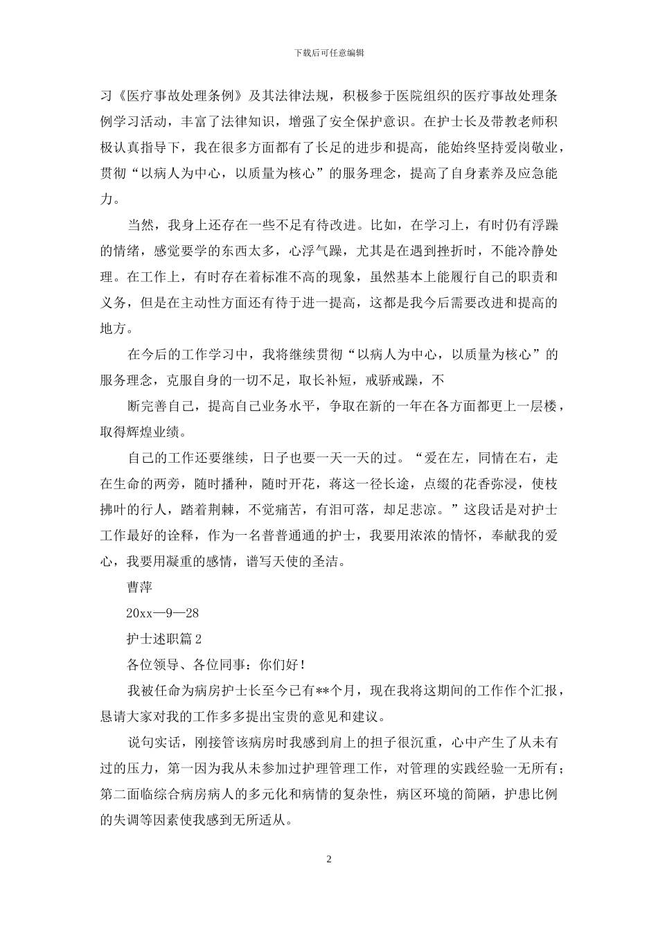 护士述职七篇-1_第2页