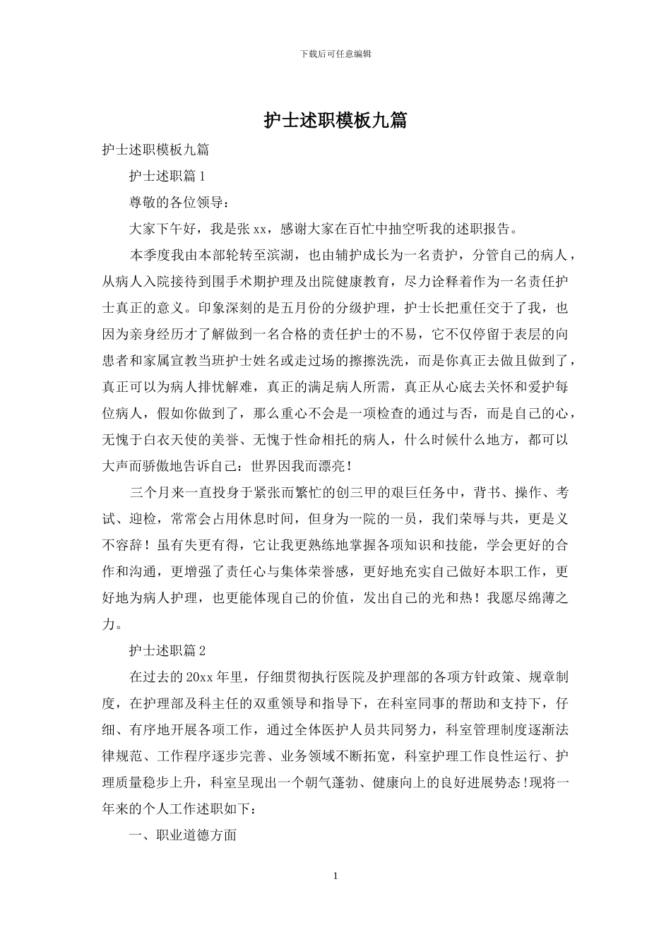 护士述职模板九篇-1_第1页