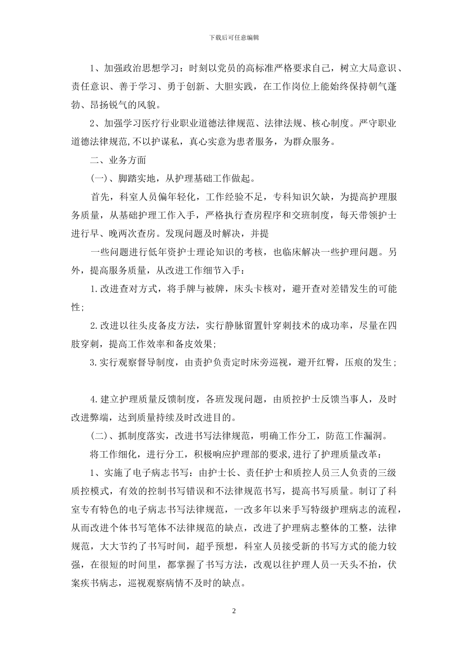 护士述职模板九篇-1_第2页