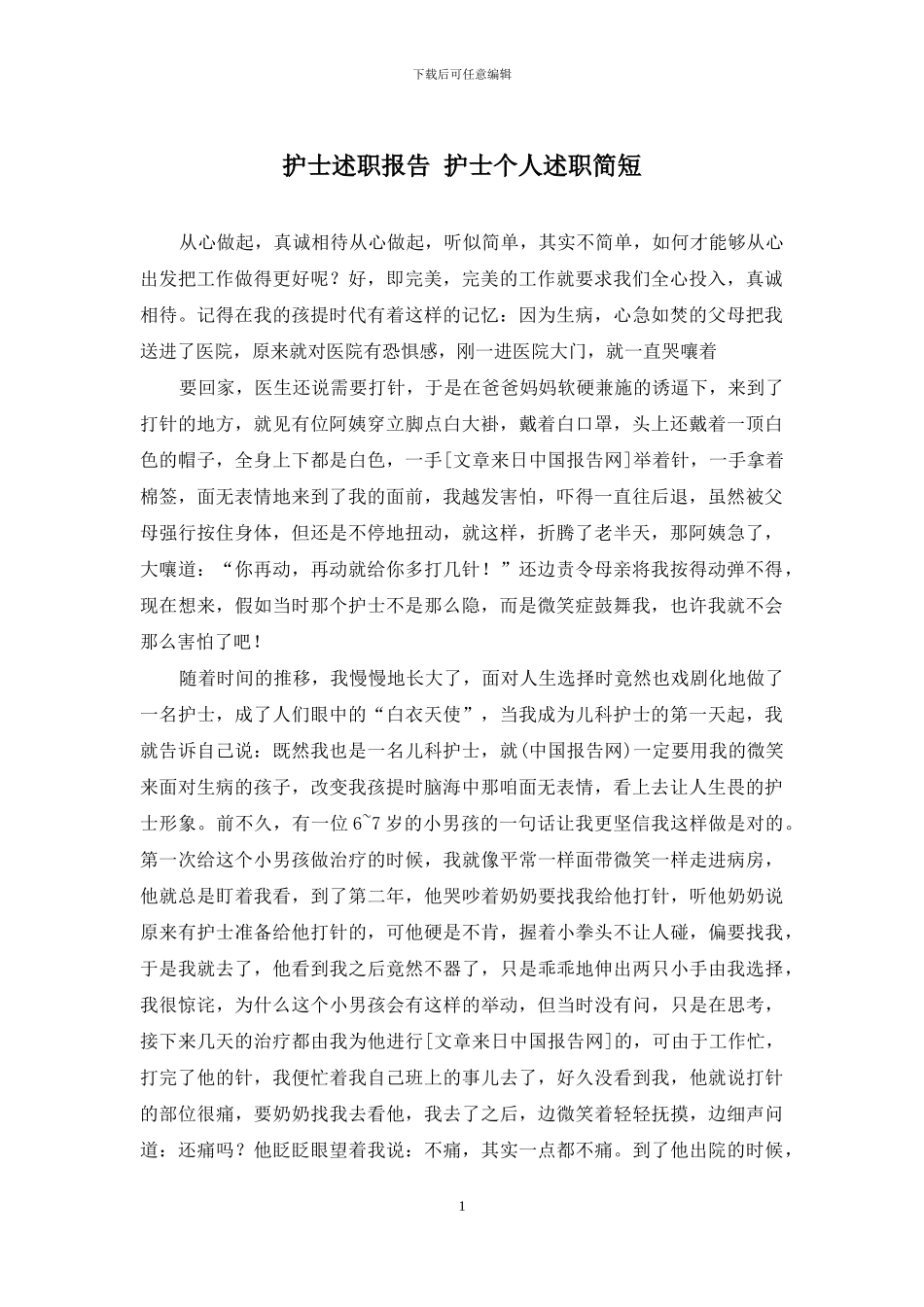 护士述职报告-护士个人述职简短_第1页