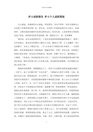 护士述职报告-护士个人述职简短