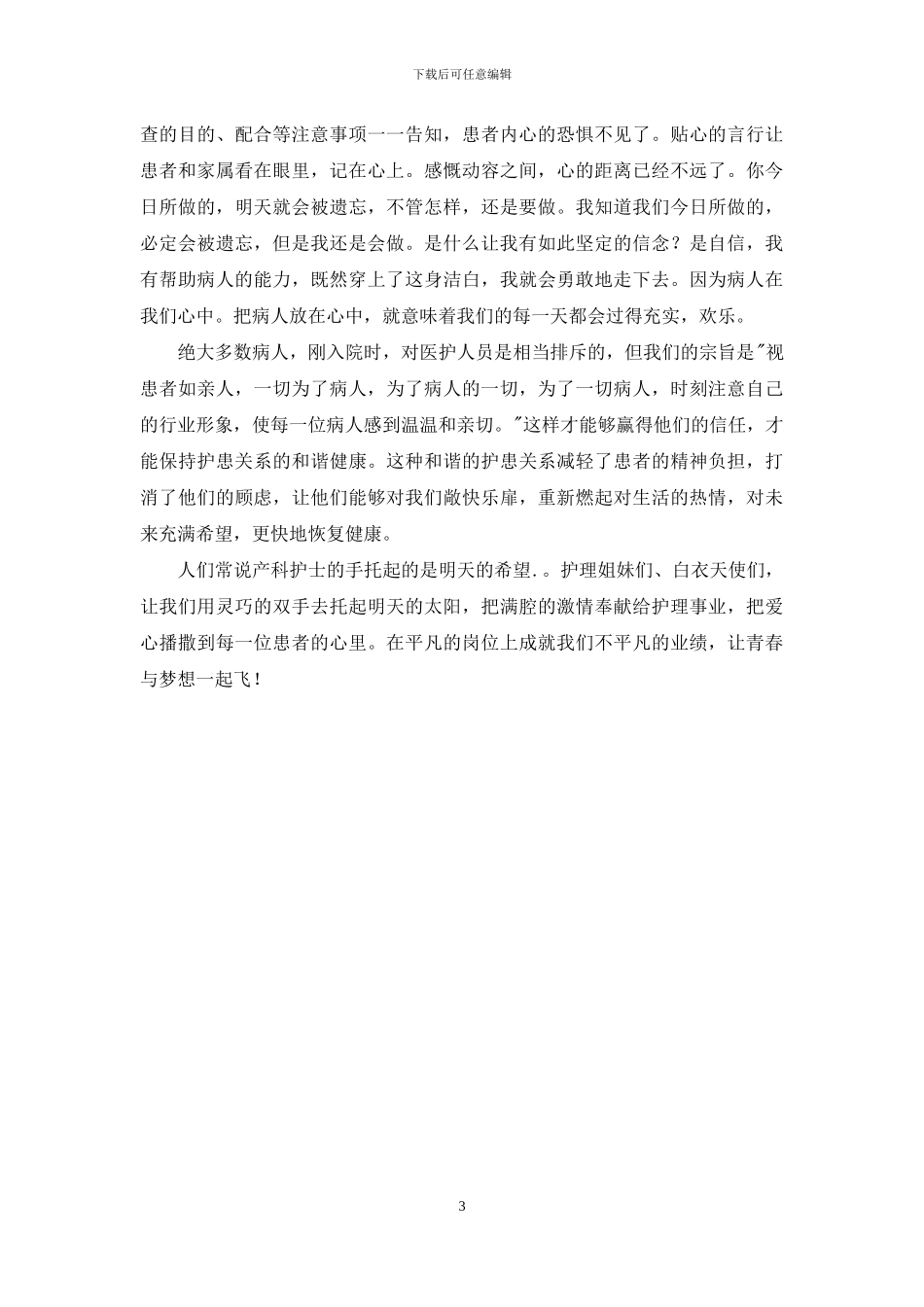 护士节演讲稿：用心服务-用情呵护_第3页