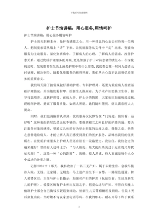 护士节演讲稿：用心服务-用情呵护