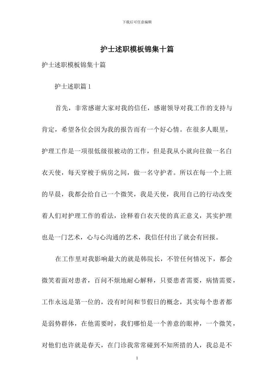 护士述职模板锦集十篇_第1页