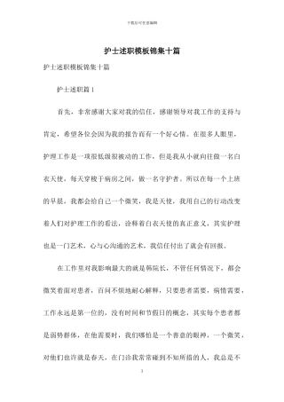 护士述职模板锦集十篇