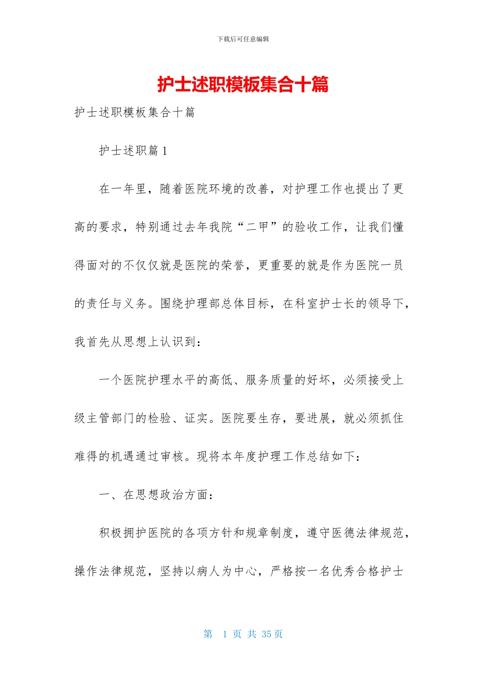 护士述职模板集合十篇-1_第1页