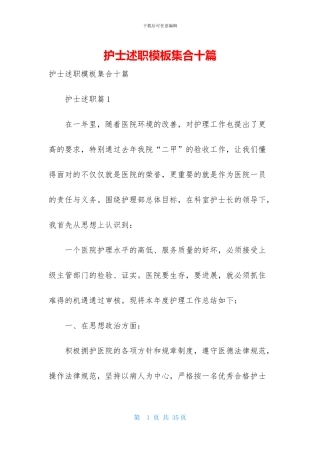 护士述职模板集合十篇-1