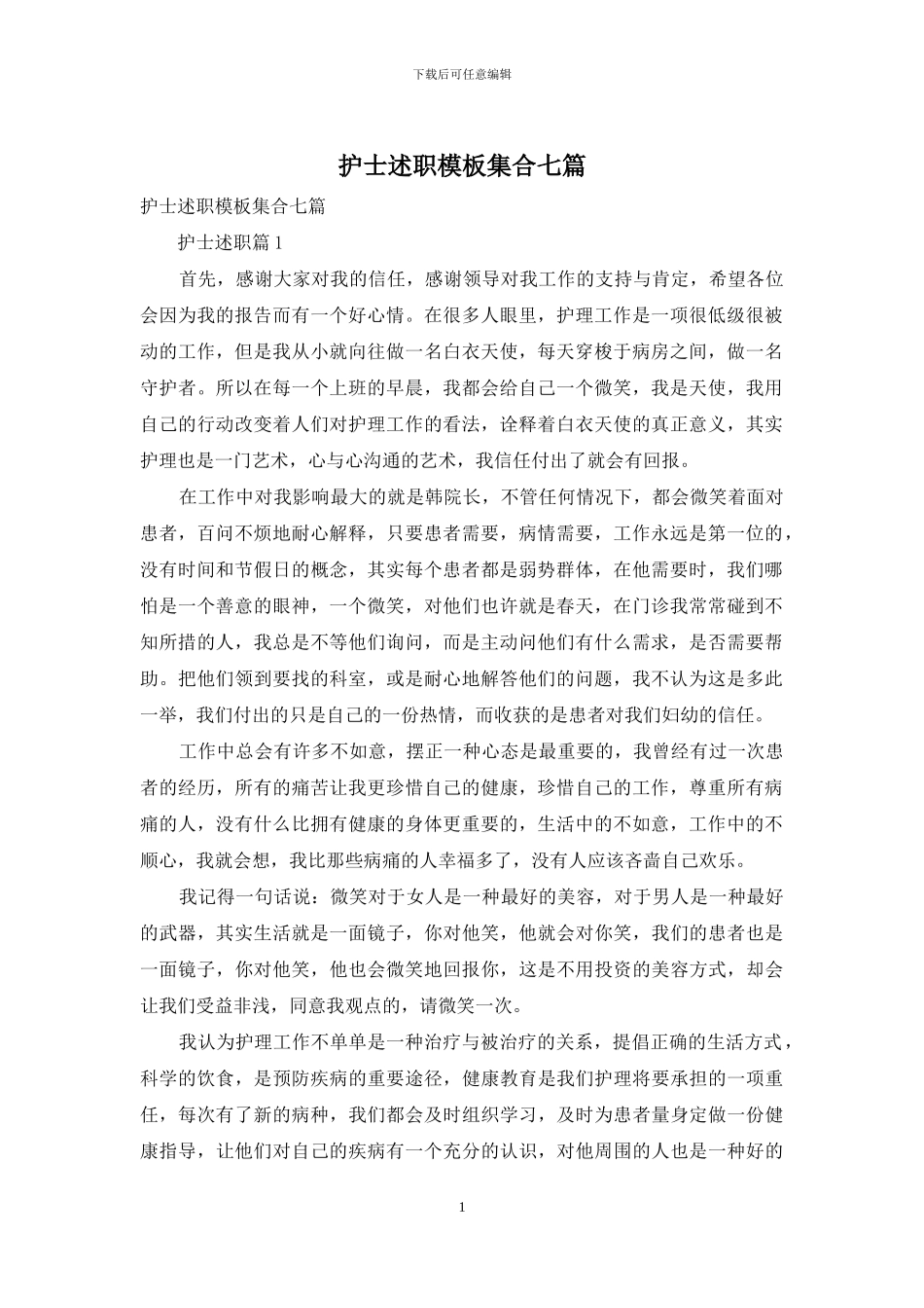 护士述职模板集合七篇-1_第1页
