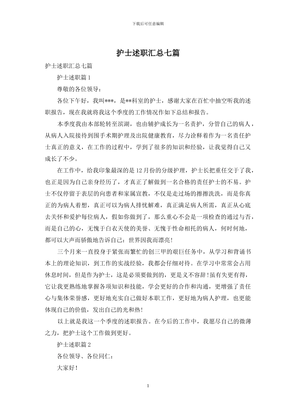 护士述职汇总七篇_第1页