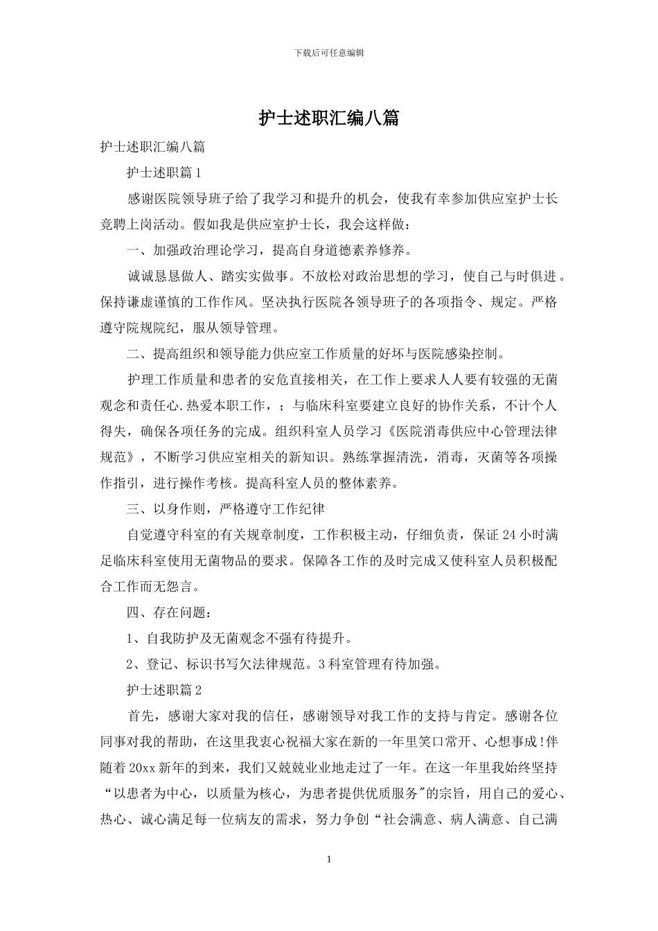 护士述职汇编八篇_第1页