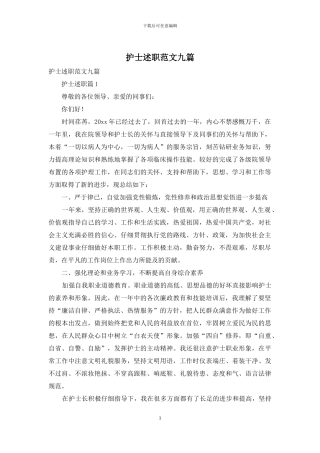 护士述职范文九篇